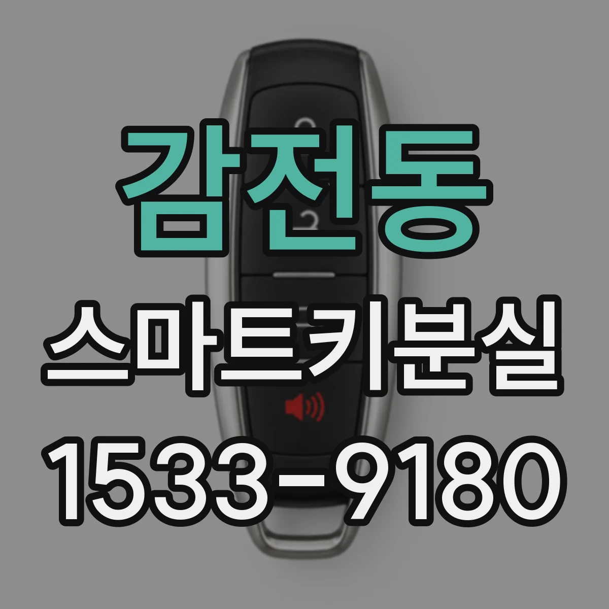 감전동 스마트키분실