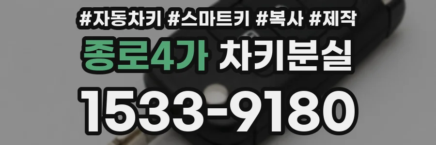 종로4가 차키분실