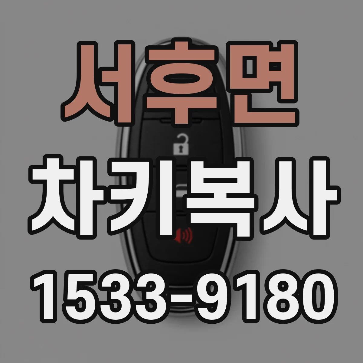 서후면 차키복사