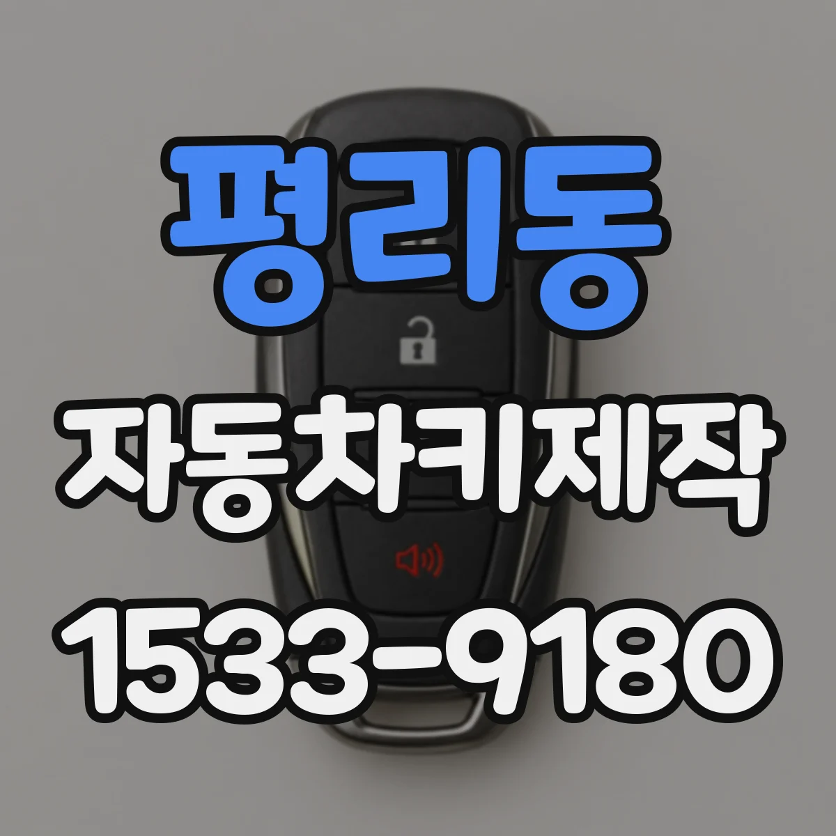 평리동 자동차키제작