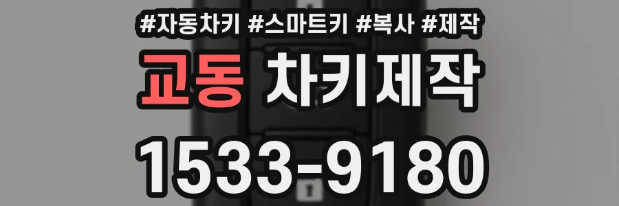 교동 차키제작