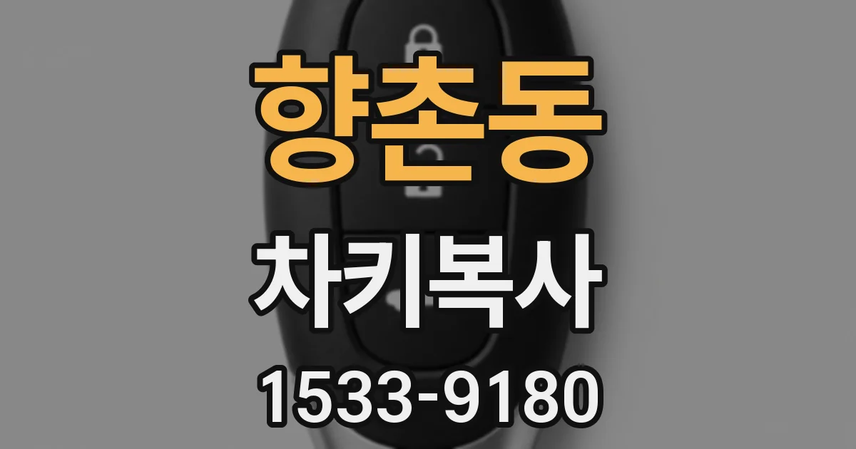 향촌동 차키복사