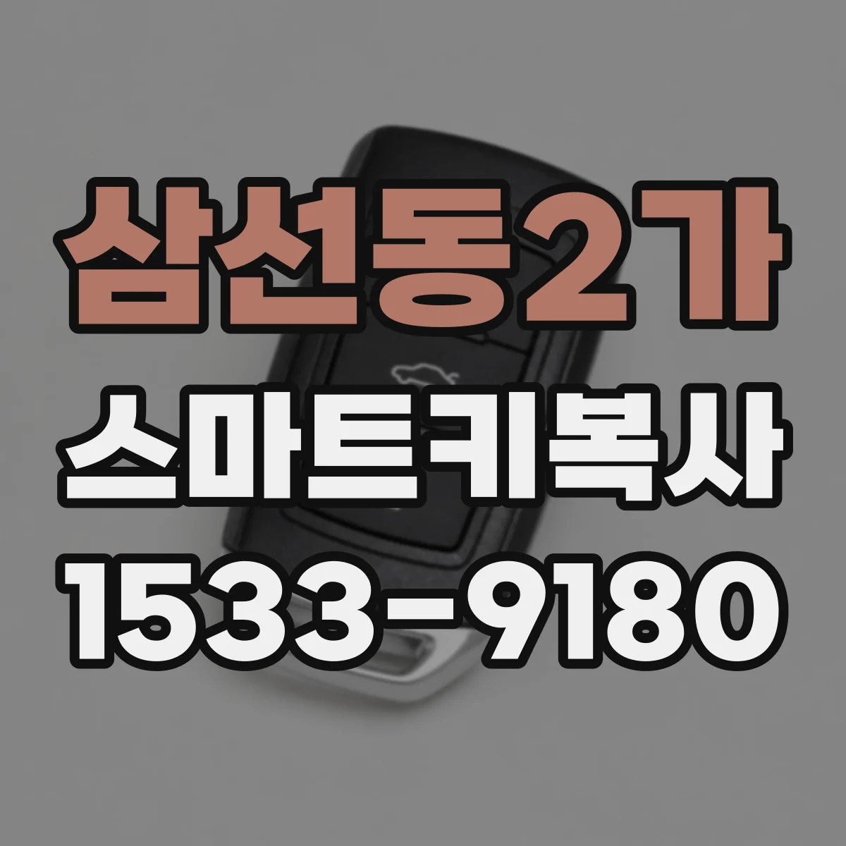 삼선동2가 스마트키복사