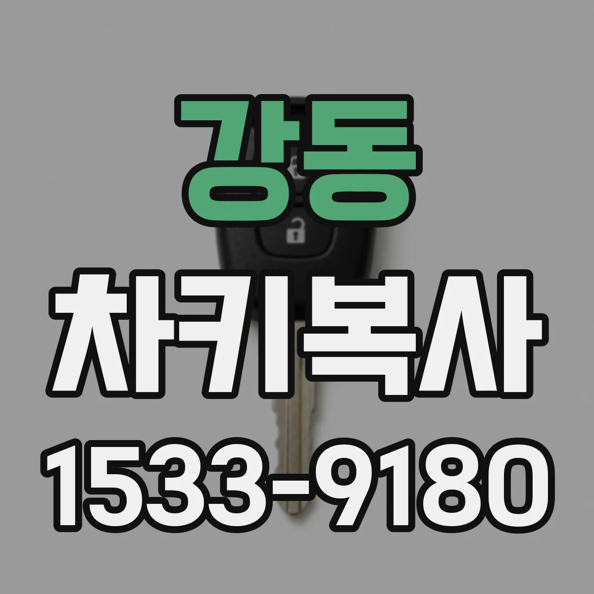 강동 차키복사
