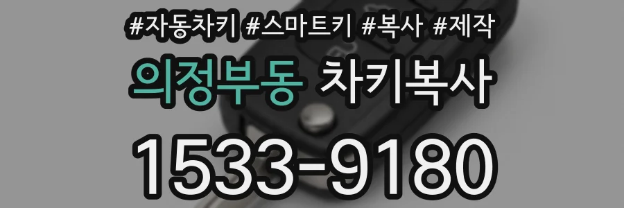 의정부동 차키복사