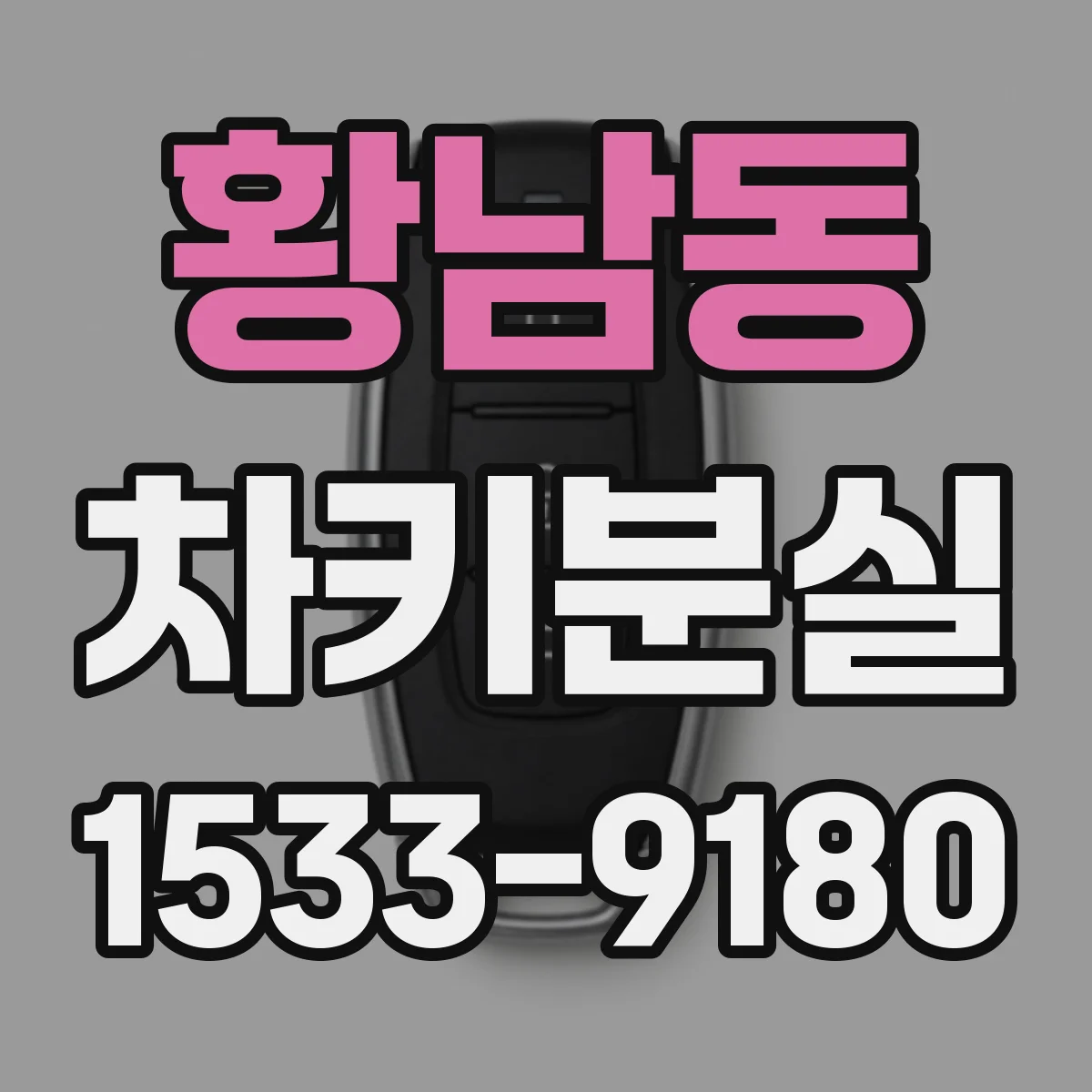 황남동 차키분실