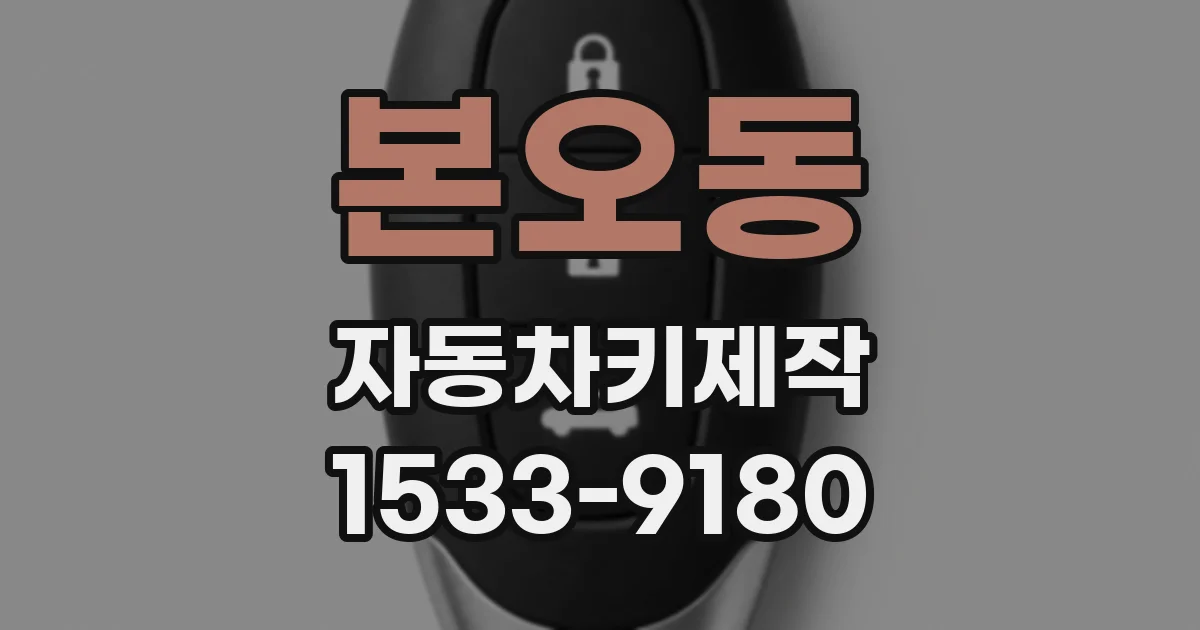 본오동 자동차키제작