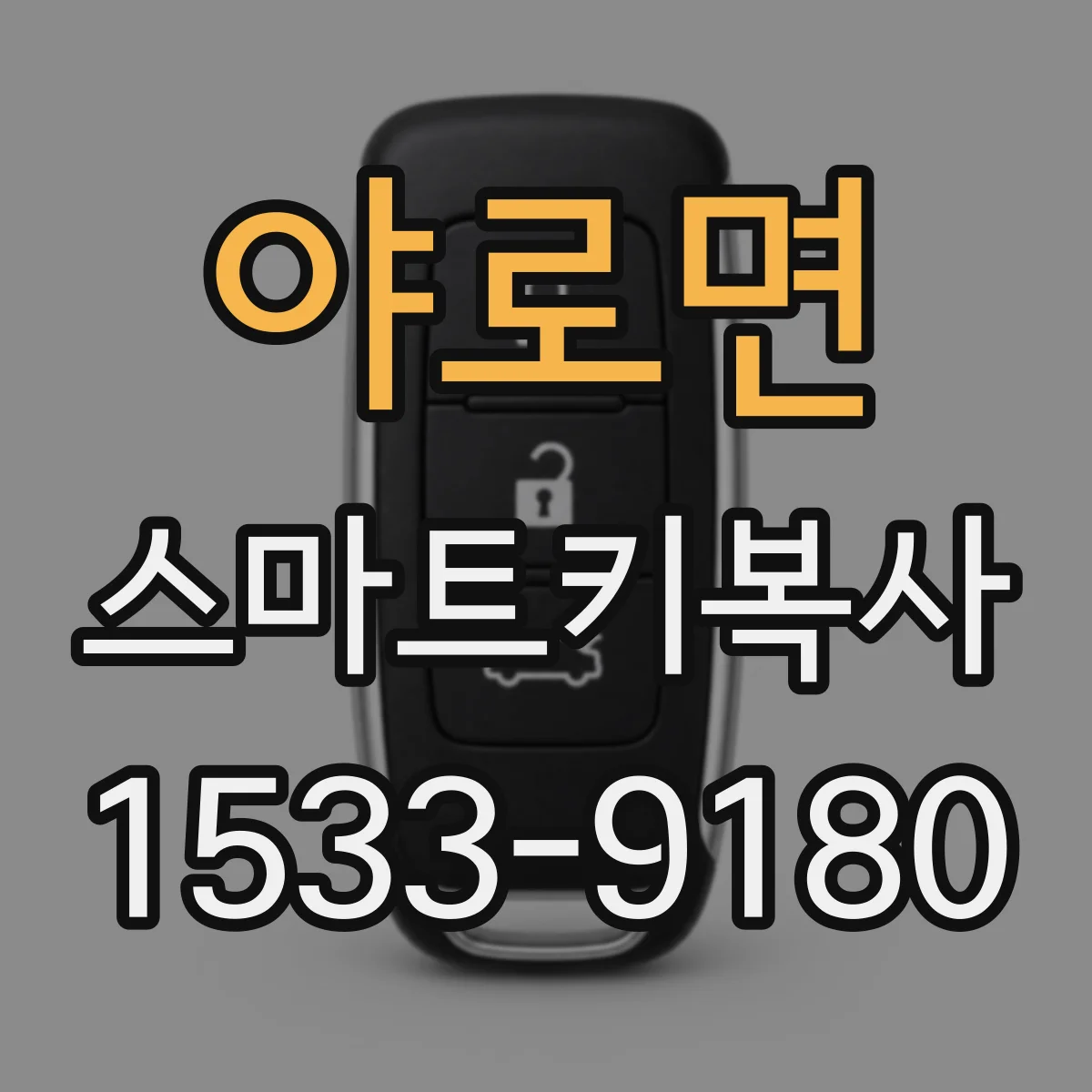 야로면 스마트키복사
