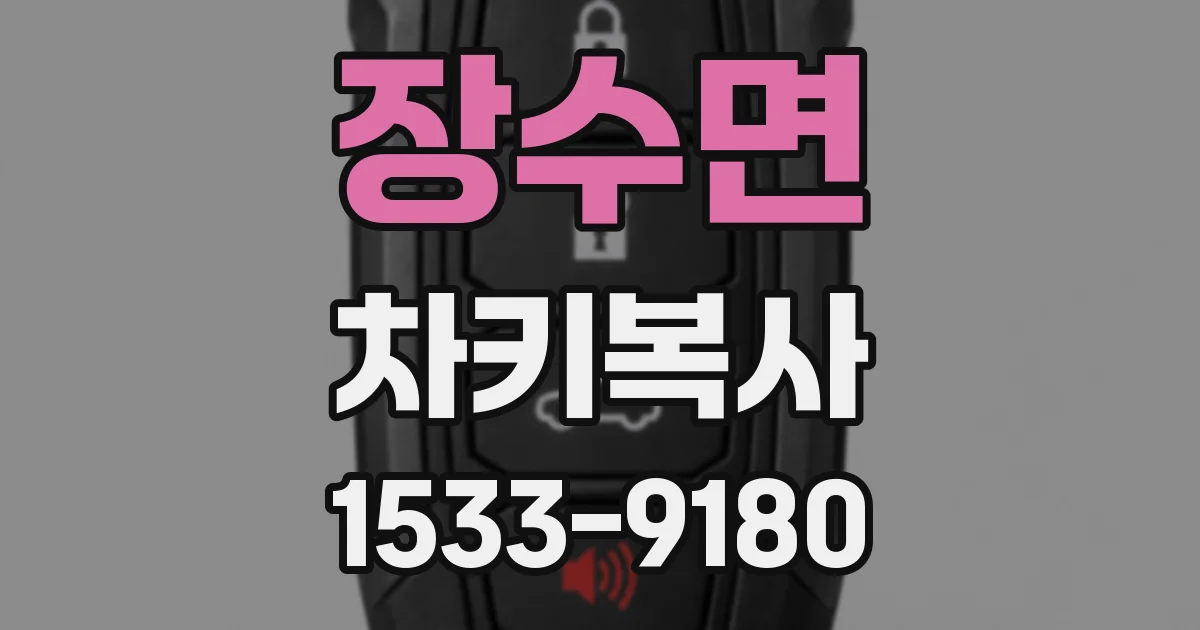 장수면 차키복사