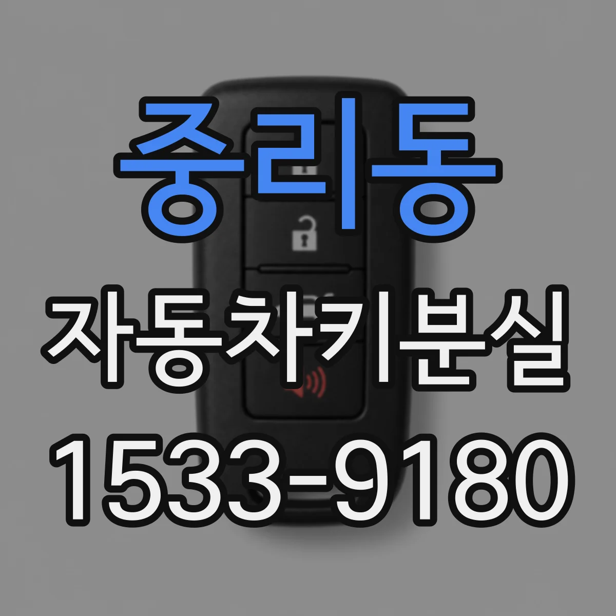 중리동 자동차키분실