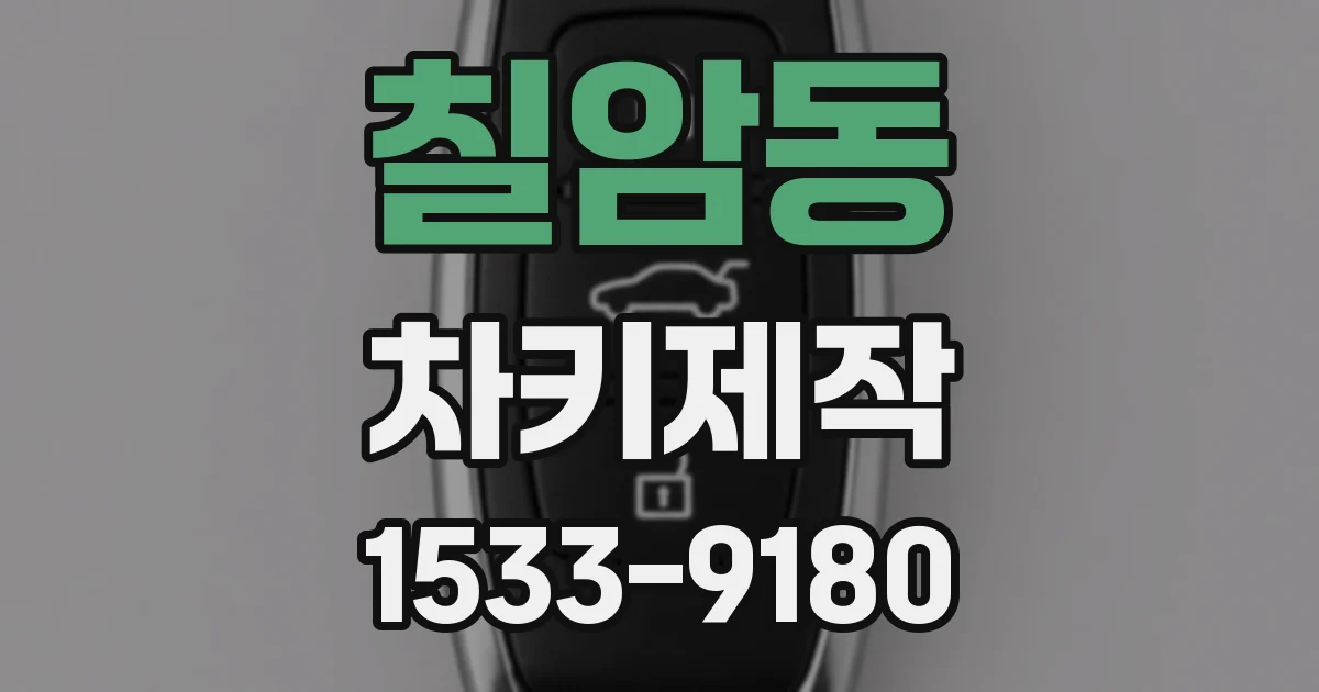 칠암동 차키제작