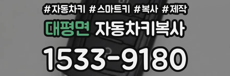 대평면 자동차키복사