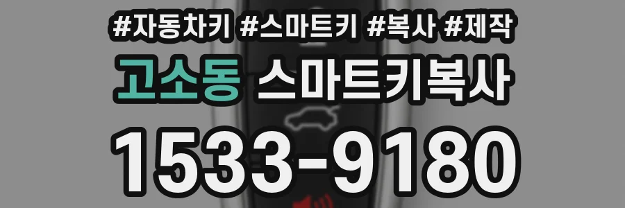 고소동 스마트키복사