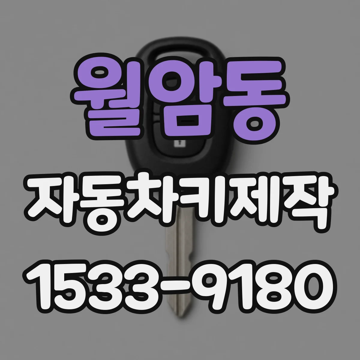 월암동 자동차키제작