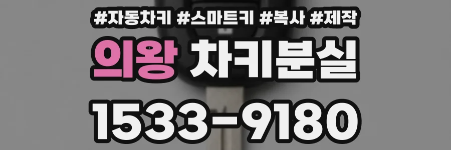 의왕 차키분실