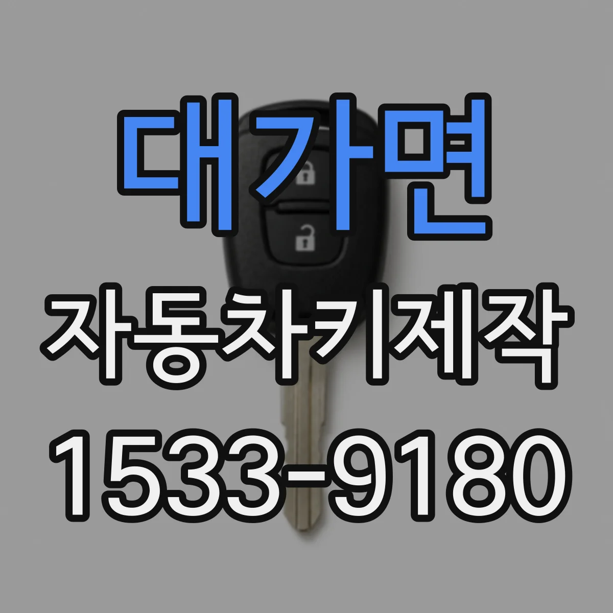 대가면 자동차키제작