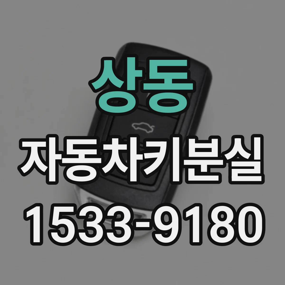 상동 자동차키분실