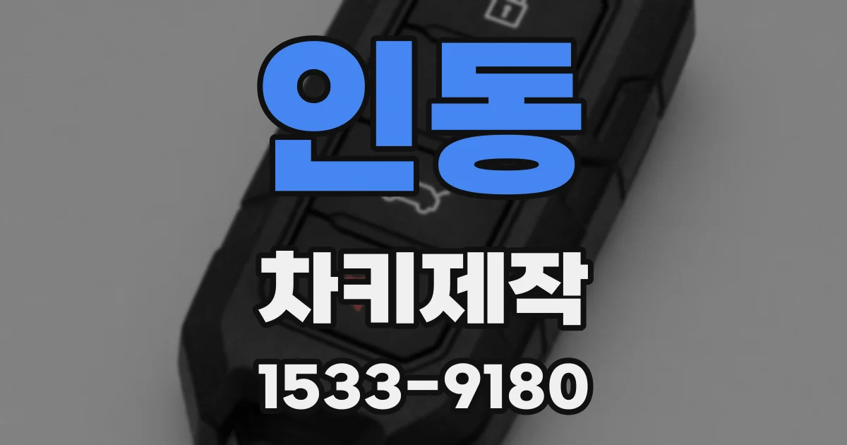 인동 차키제작