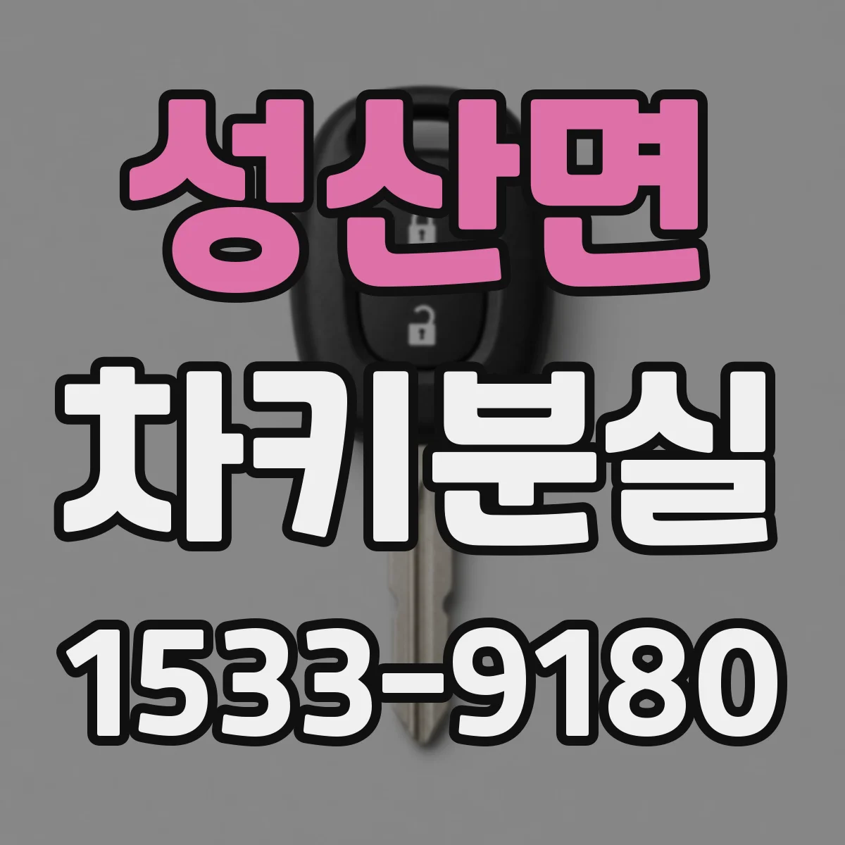성산면 차키분실
