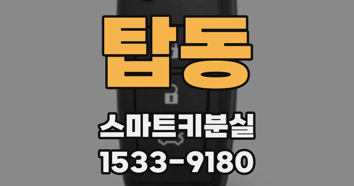 탑동 스마트키분실