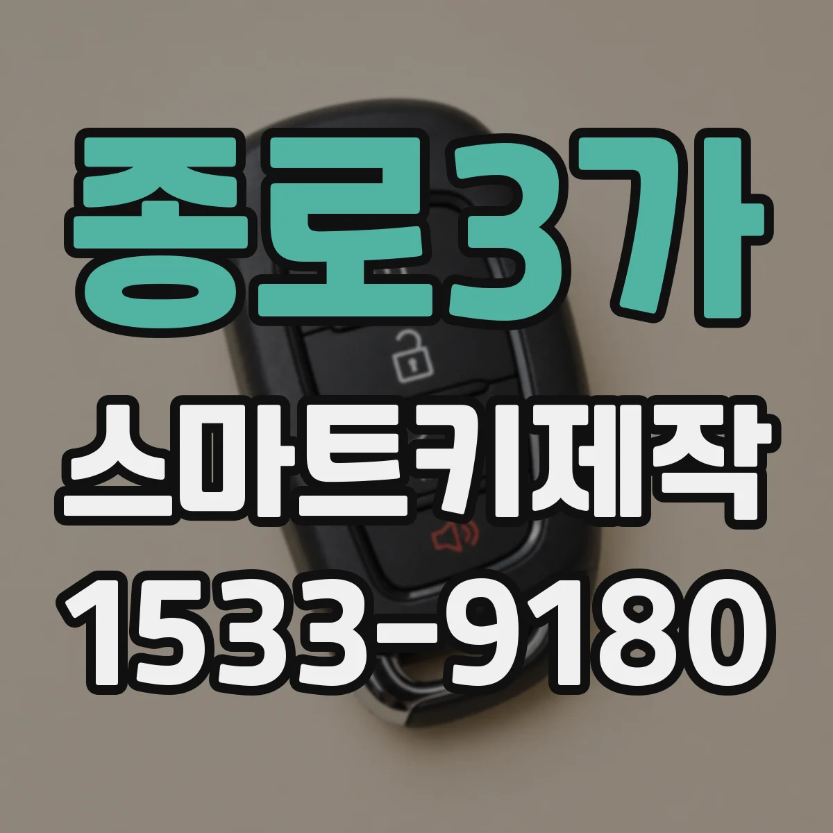종로3가 스마트키제작