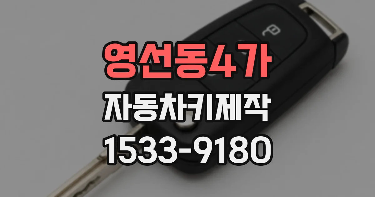 영선동4가 자동차키제작