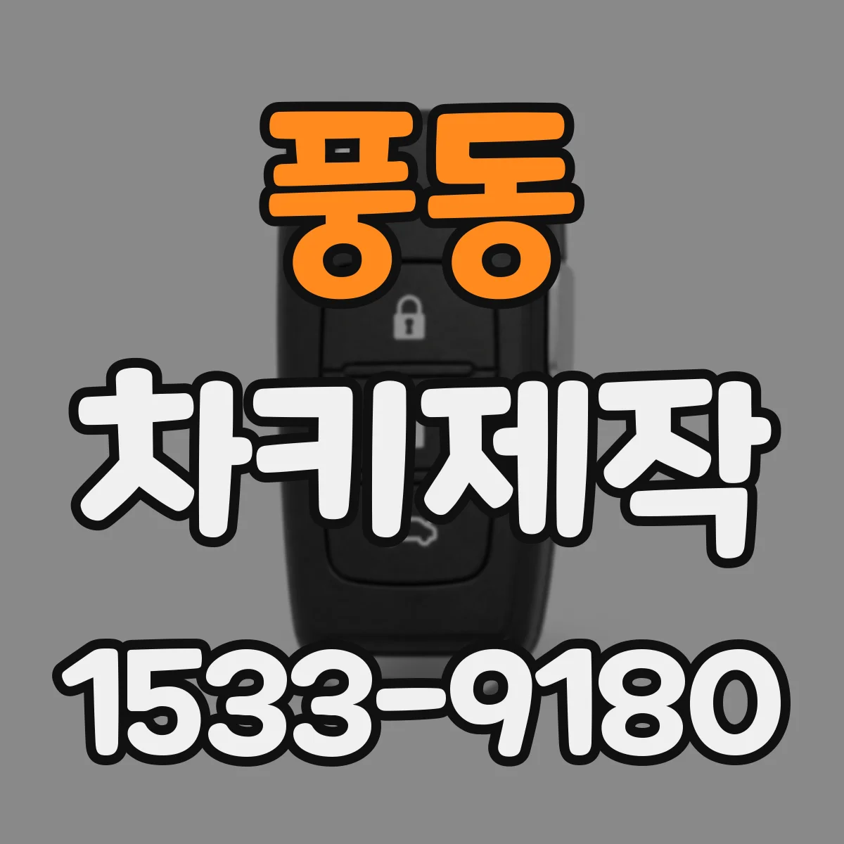 풍동 차키제작