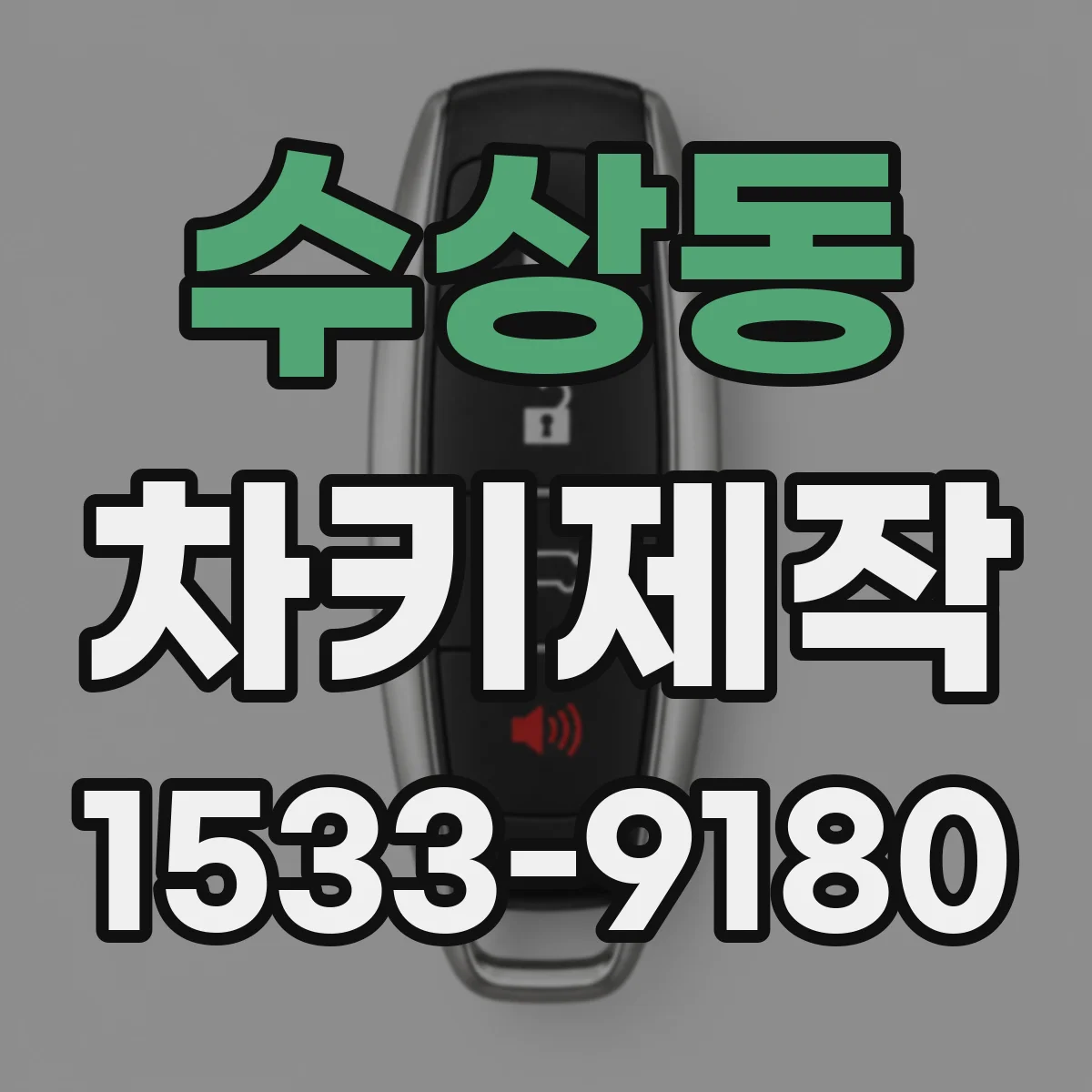 수상동 차키제작