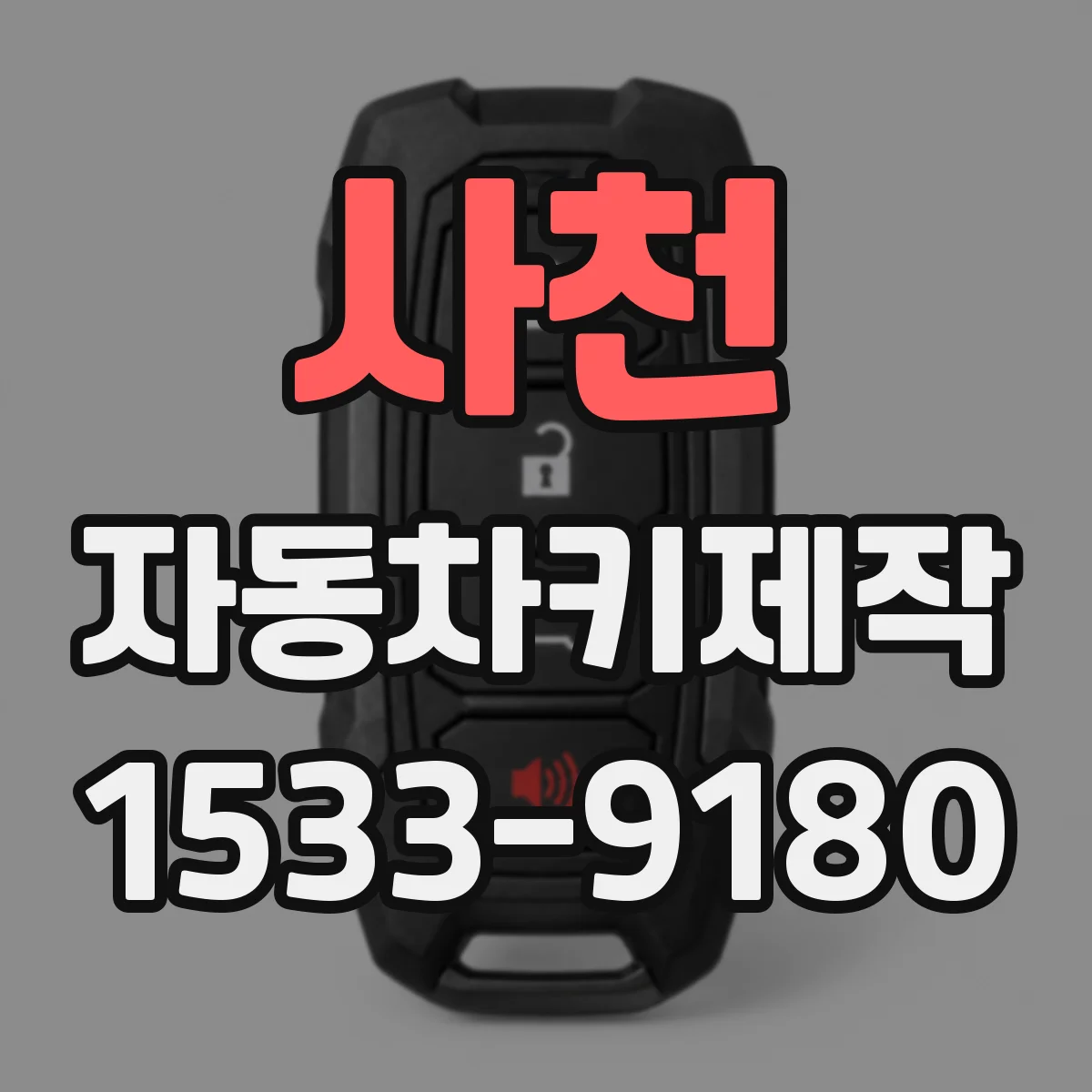 사천 자동차키제작