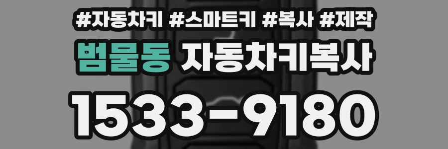 범물동 자동차키복사