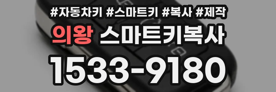 의왕 스마트키복사