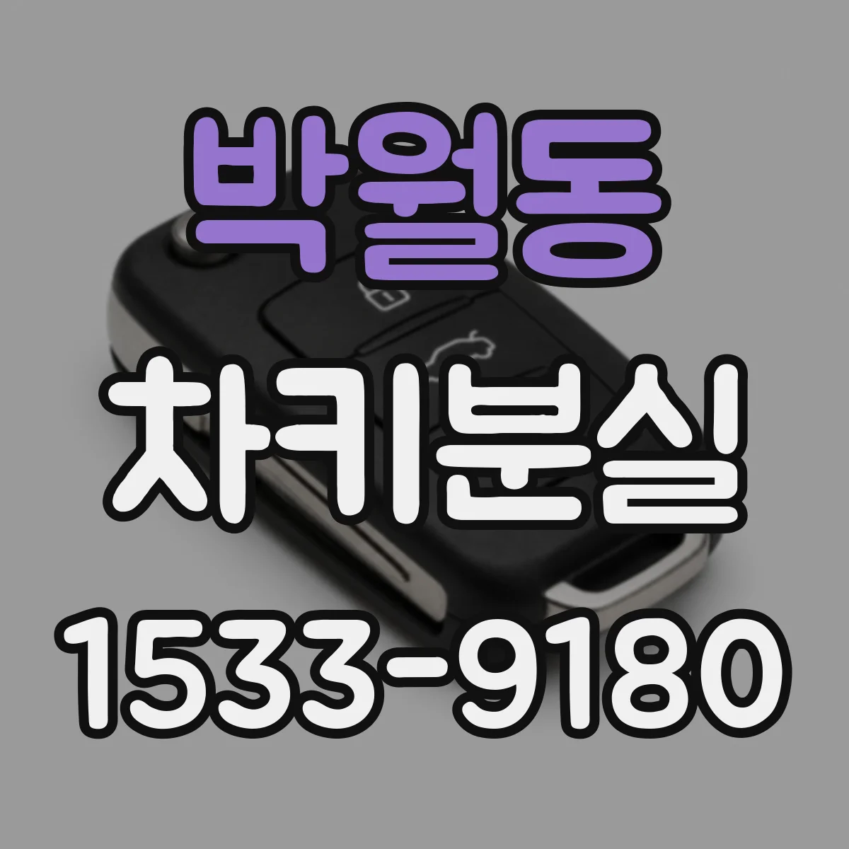 박월동 차키분실