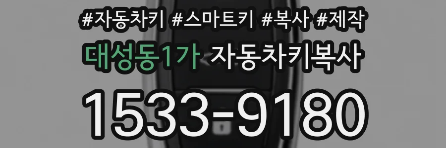 대성동1가 자동차키복사