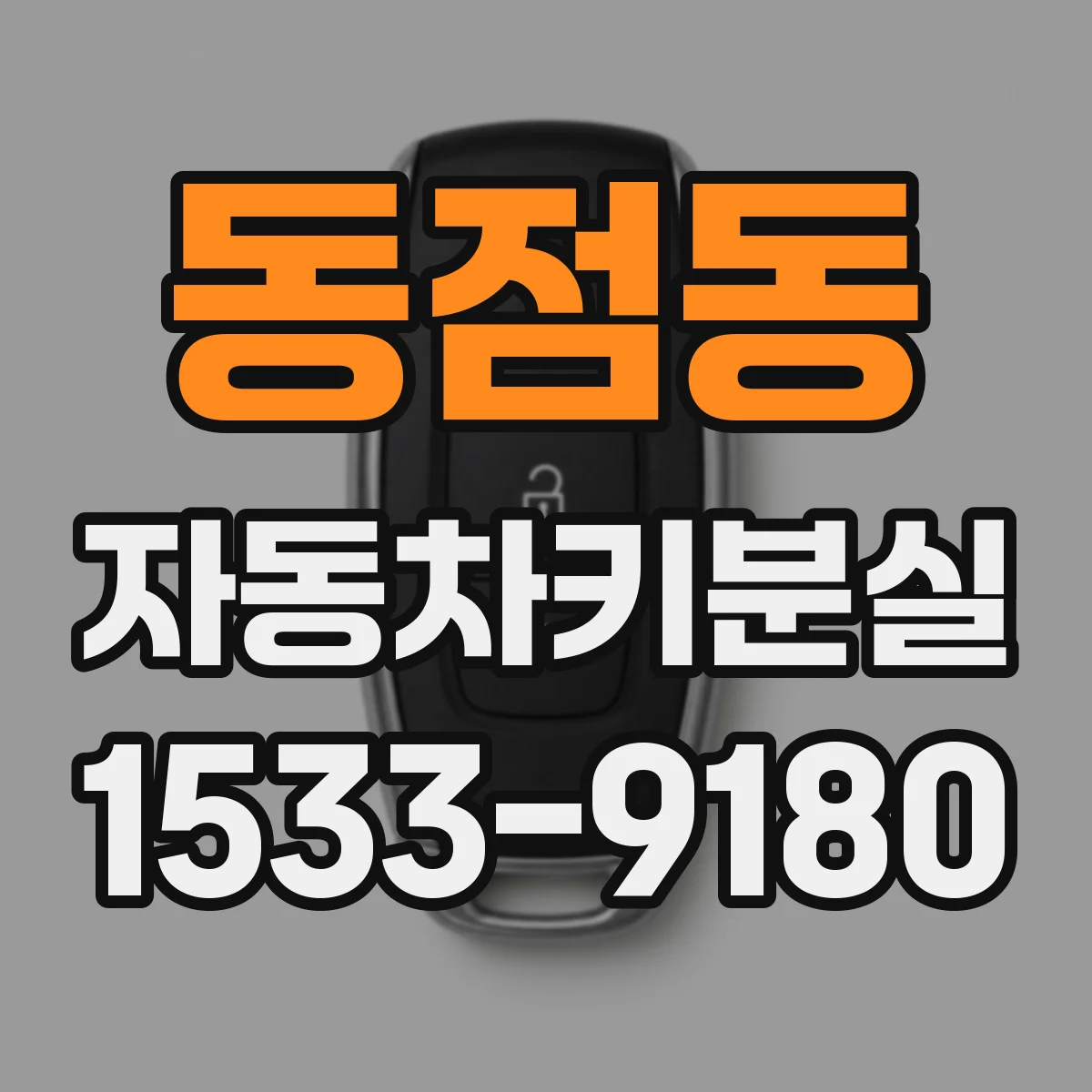 동점동 자동차키분실