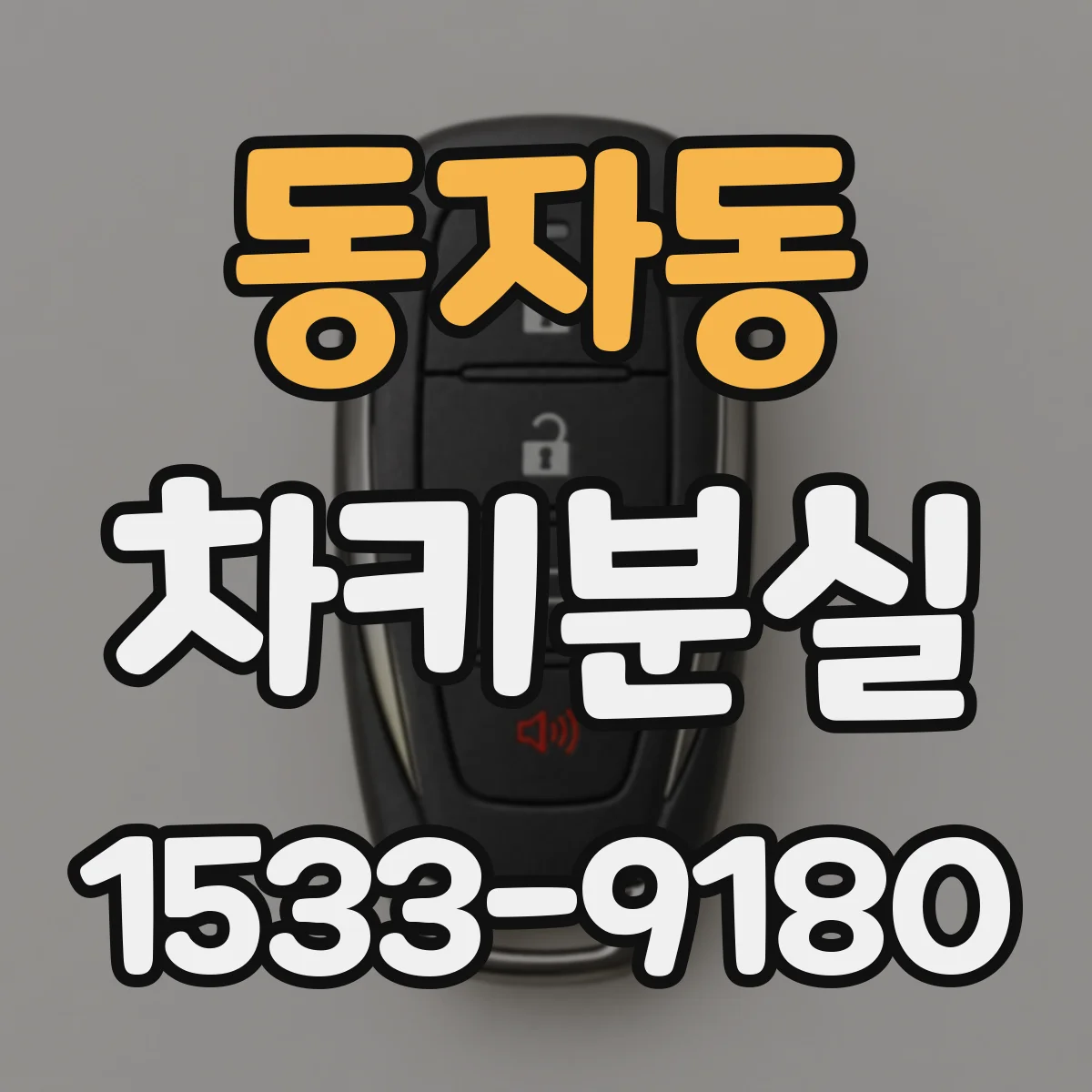 동자동 차키분실