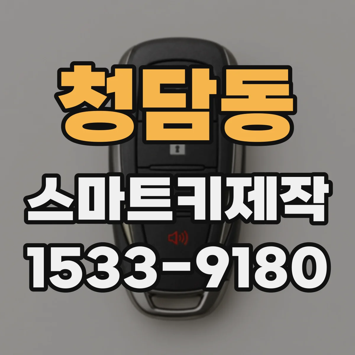 청담동 스마트키제작