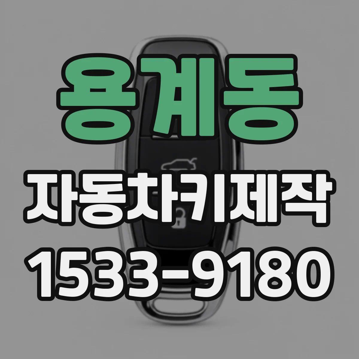 용계동 자동차키제작