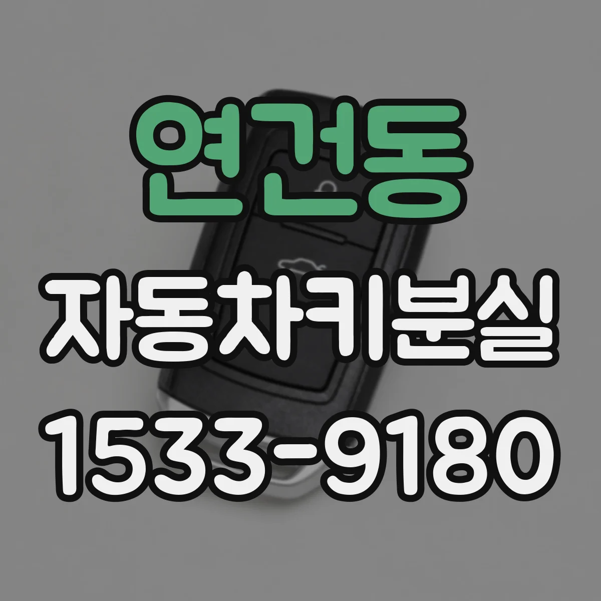 연건동 자동차키분실