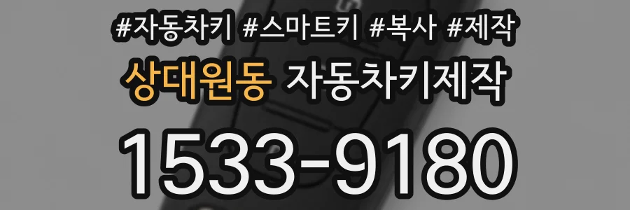 상대원동 자동차키제작