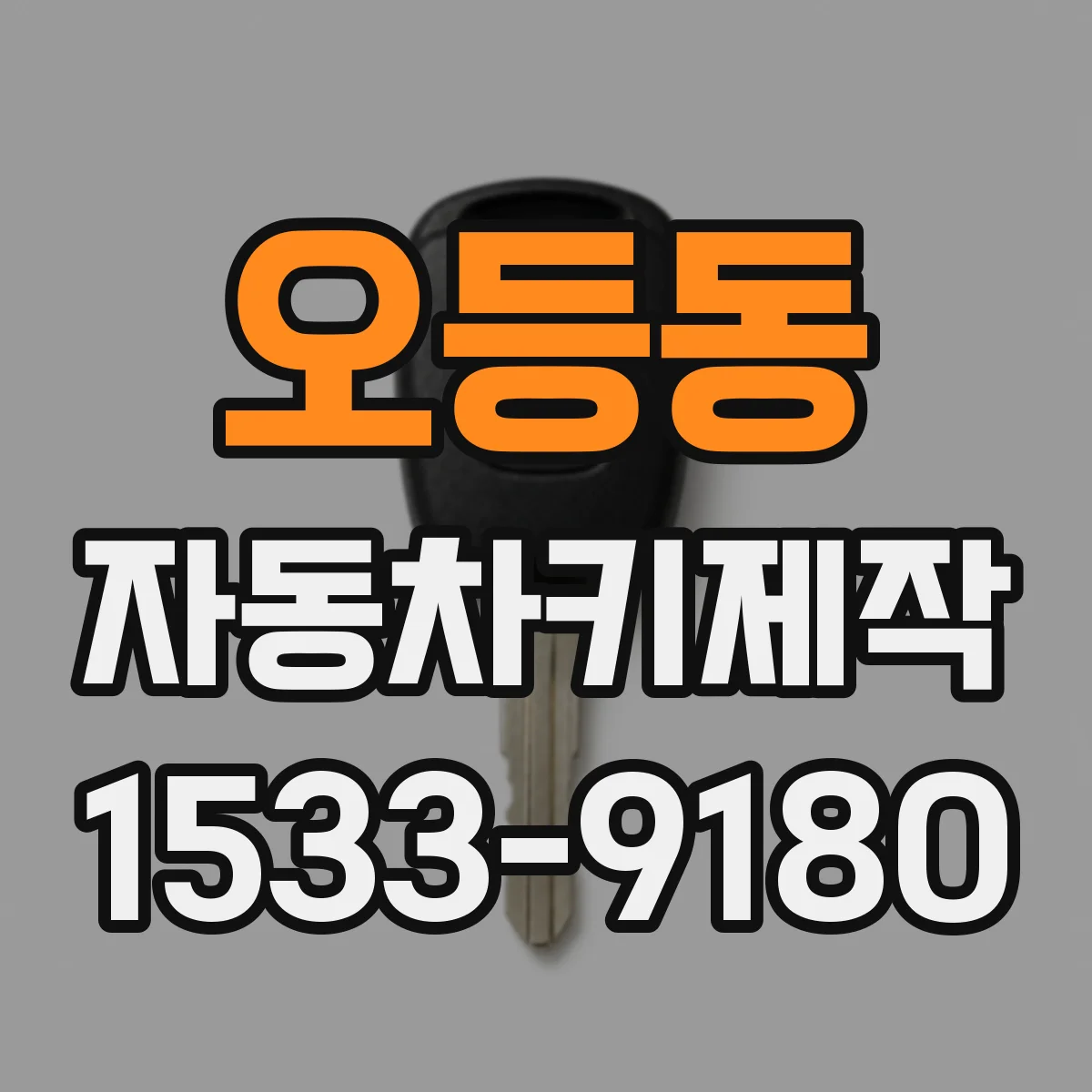 오등동 자동차키제작