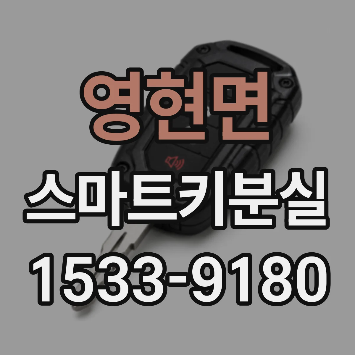 영현면 스마트키분실