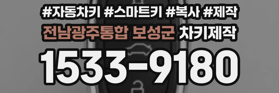 전남광주통합 보성군 차키제작
