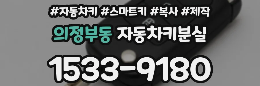 의정부동 자동차키분실
