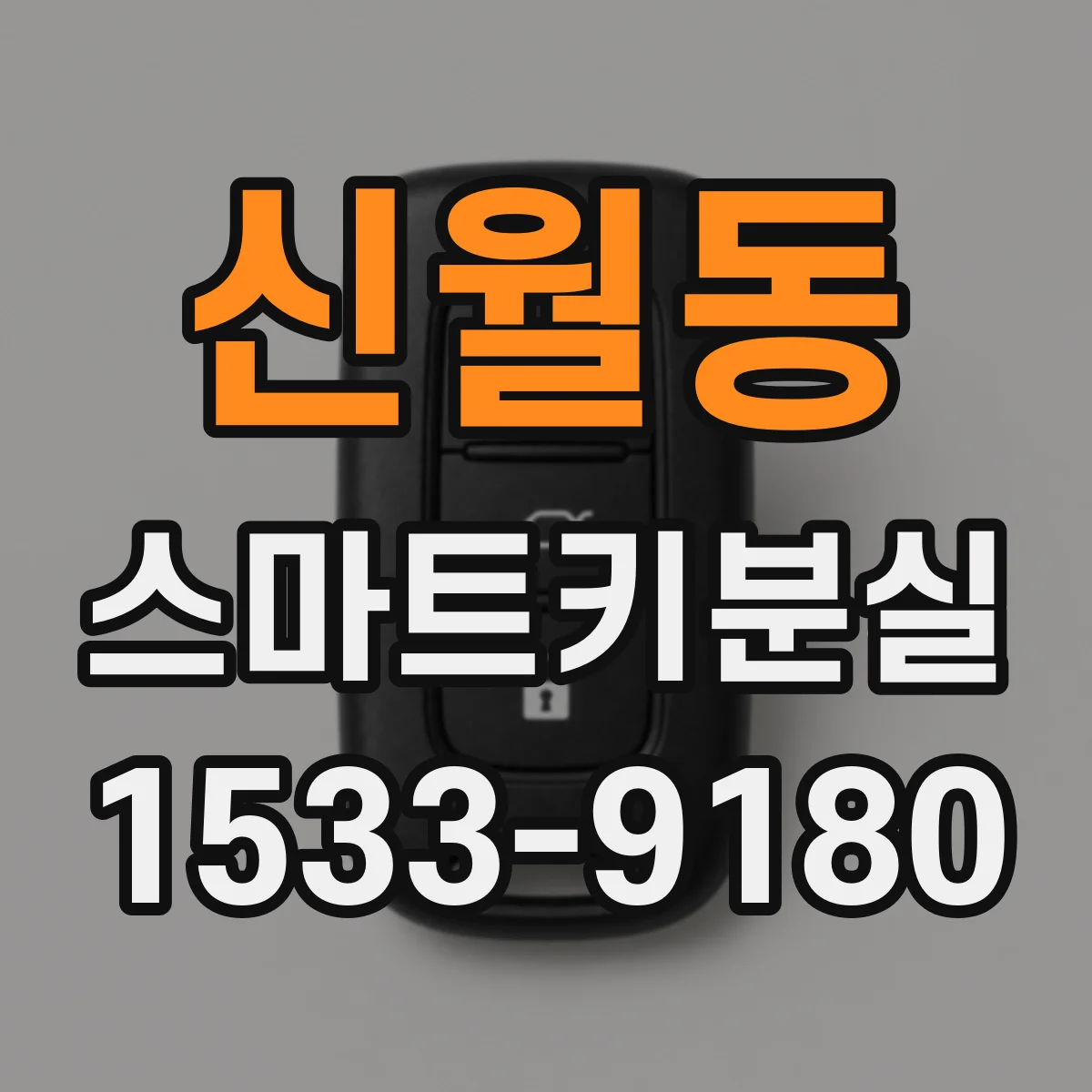 신월동 스마트키분실