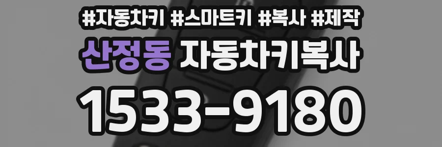 산정동 자동차키복사