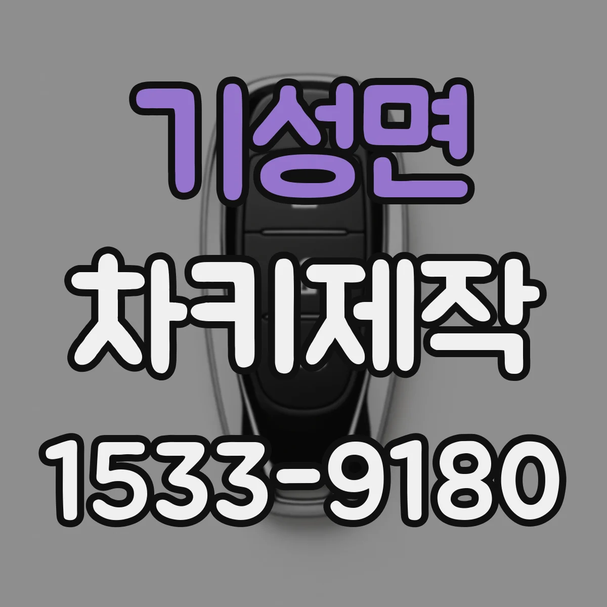 기성면 차키제작
