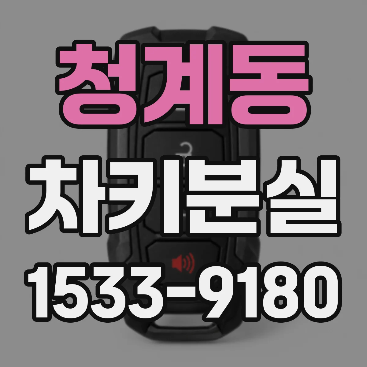 청계동 차키분실