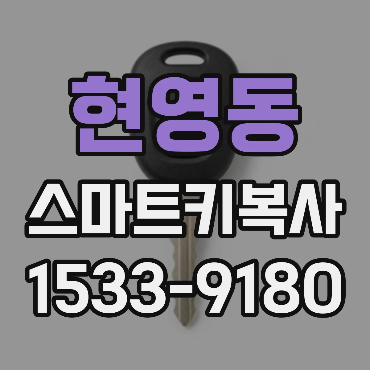 현영동 스마트키복사