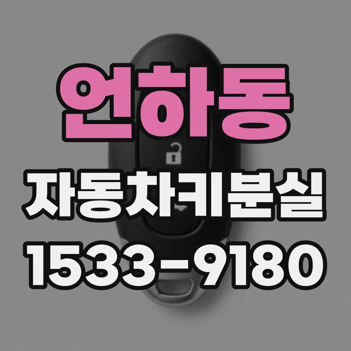 언하동 자동차키분실