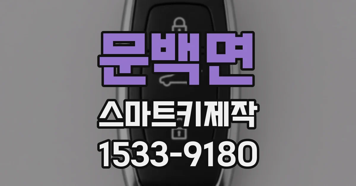 문백면 스마트키제작